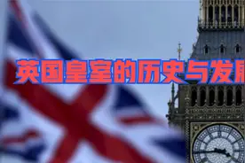英国皇室的历史与发展视频封面