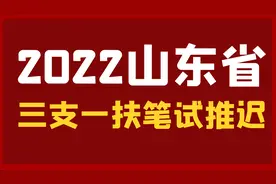 2022年山东省“三支一扶”综合写作笔试真题解析-文章分析视频封面