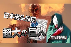 日本街头惊现“超大巨人”，一起探秘背后的真相！视频封面