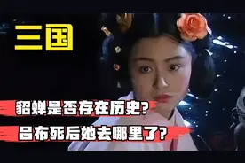 吕布死后，妻子貂蝉去了哪里？她是否存在历史？说起来你可能不信视频封面
