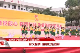株洲市少先队建队日主题活动：薪火相传 赓续红色血脉视频封面