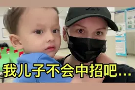 中俄混血萌娃突然发烧，俄罗斯媳妇吓坏了：快，去做核酸检测！视频封面