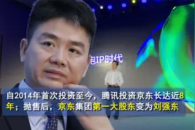 腾讯宣布减持京东股份，京东大跌近8%视频封面