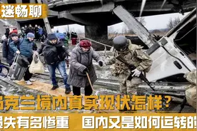乌克兰境内真实现状如何？损失有多惨重，民众又是怎样生活的视频封面