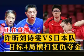CCTV5+正在直播！许昕刘诗雯决赛生死战，目标4局横扫复仇夺金视频封面