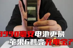 苹果手机秒变充电宝？网购8990毫安的苹果6电池安装，能成功吗？视频封面