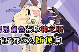 你们雷系角色 获得神之眼的方式怎么都这么随便？！视频封面