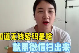 家里WiFi密码忘记了怎么办?微信扫一扫，轻松扫出wifi密码，实用视频封面