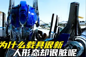 为什么大黄蜂变成车的时候很光滑，变成人形态却很脏呢？视频封面
