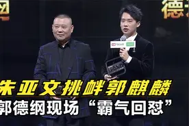 朱亚文当众挑衅郭麒麟，郭德纲：我找他算账，论郭德纲有多护犊子视频封面