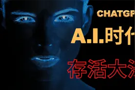 【震惊了】ChatGPT 它来了！未来A.I.时代生存大法！你必须知道！视频封面