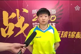 带冀队晋级8强！孙颖莎：回到赛场非常兴奋 混双或比单打重要视频封面