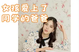女孩爱上了同学的爸爸视频封面