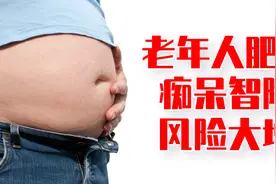 老年人肥胖痴呆智障的风险大增，从3点因素进行防范视频封面