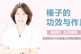 榛子的功效与作用视频封面