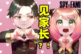 ［间谍家家酒］第二季开播，安妮亚次子关系进展如何？视频封面