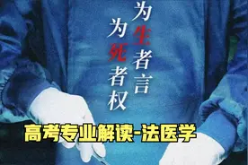 高考专业解读 -法医学（为生者权，为死者言 ）视频封面