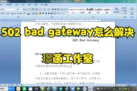502 bad gateway解决办法视频封面