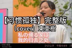 日本街头唱~《习惯孤独》完整版【 ひとり上手】（cover）東亜樹视频封面