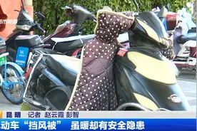 电动车“挡风被” 虽暖却有安全隐患视频封面