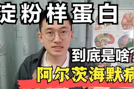 淀粉样蛋白到底是啥？为什么会促成阿尔茨海默病，这个视频讲清楚视频封面