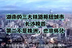 湖南的三大铁路枢纽城市，长沙榜首，第二不是株洲，也非怀化视频封面