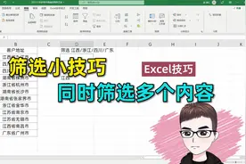 Excel技巧：快速筛选多个内容，2种方法，你会么？视频封面