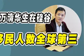 移民人数全球第三，两万清华生在硅谷，为什么有钱和有才就会走人视频封面