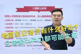 考国家公务员有什么好处？分房解决户口都可能实现，这还不够吗视频封面