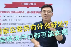 考国家公务员有什么好处？分房解决户口都可能实现，这还不够吗视频封面