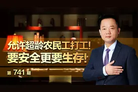 允许超龄农民工打工！要安全更要生存！视频封面
