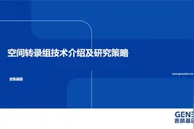空间转录组技术介绍及研究策略视频封面