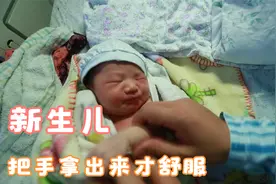 新生儿一定要把手拿出来才舒服视频封面