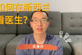 如何在新西兰看医生？看急诊。可乐能治病？视频封面