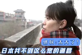 日本女演员登上西安城墙，感叹：太大了，日本找不到这么宽的道路视频封面