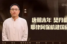 【林鹄】唐朝末年，契丹崛起，耶律阿保机建国称汗视频封面