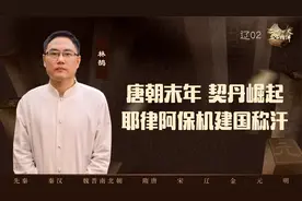 【林鹄】唐朝末年，契丹崛起，耶律阿保机建国称汗视频封面