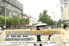 佛山电动车有身份证可上牌 专家：广州不适用视频封面