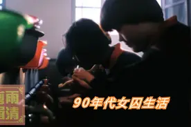 90年代国内女子监狱，直击女囚的铁窗生涯。视频封面