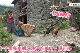 尼泊尔山区4姐妹们个个漂亮如花，爽朗幽默，一起抓鸡吃肉喝可乐视频封面