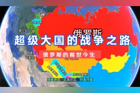 一个超级大国的战争之路，俄罗斯的前世今生。#俄罗斯 #乌克兰视频封面