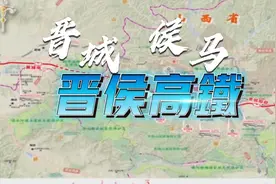 晋城至侯马城际铁路已通过预可研评审，力争十四五末开工！视频封面