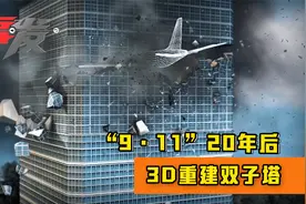 “9·11”20年后双子塔3D重建：近3000人为何没能逃生？视频封面