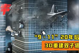 “9·11”20年后双子塔3D重建：近3000人为何没能逃生？