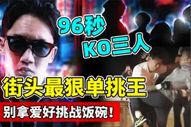 街头最狠单挑王，96秒KO三名混混，别拿爱好挑战饭碗！视频封面
