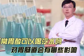 经常胃酸可以喝汽水吗，对胃肠道会有哪些影响