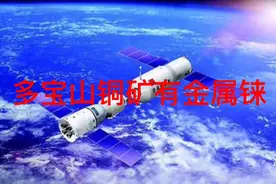 黑龙江多宝山铜矿有230万吨铜，还有航空航天紧俏的铼，多少铼？视频封面