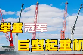 三一徐工利勃海尔起重机，谁将力压群雄获得冠军？今天你说了算视频封面