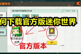 迷你世界-你知道如何下载官方版本迷你世界吗，我来告诉你方法视频封面