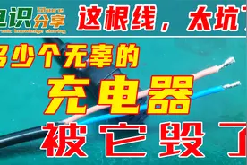 太坑了，红色是正极？这个违反认知的配线毁了无数充电器！视频封面